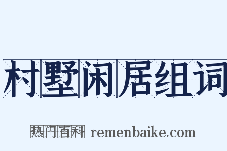 村墅闲居组词是什么意思的图片